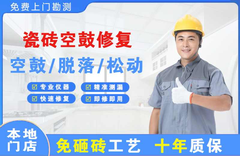 同江瓷砖空鼓修复